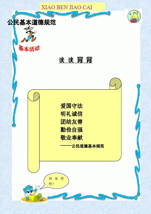 小学校本课程教材《文明礼仪伴我行》