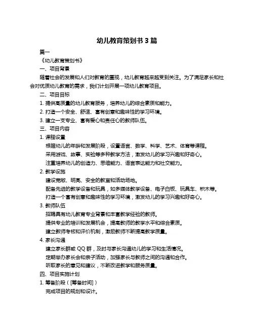 幼儿教育策划书3篇