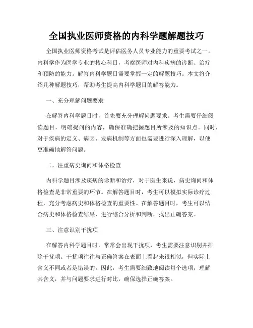 全国执业医师资格的内科学题解题技巧