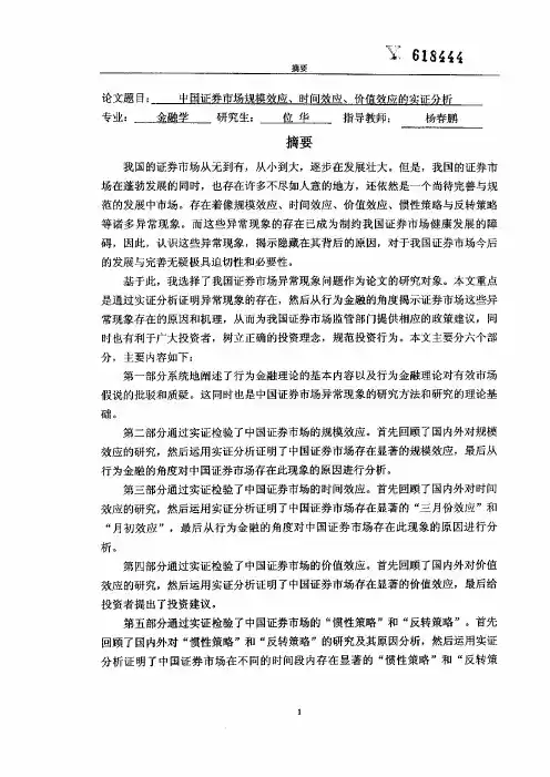 【硕士论文】中国证券市场规模效应、时间效应、价值效应的实证分析