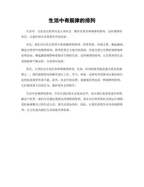 生活中有规律的排列