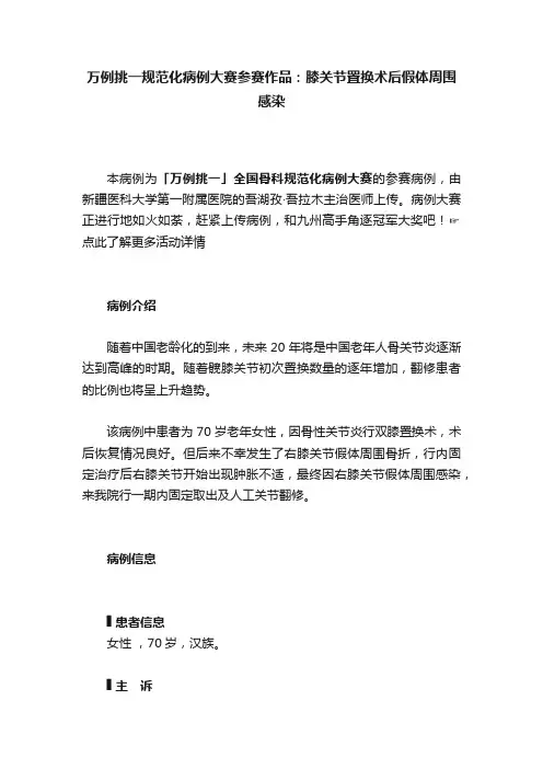 万例挑一规范化病例大赛参赛作品：膝关节置换术后假体周围感染