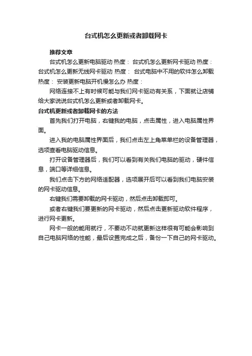 台式机怎么更新或者卸载网卡