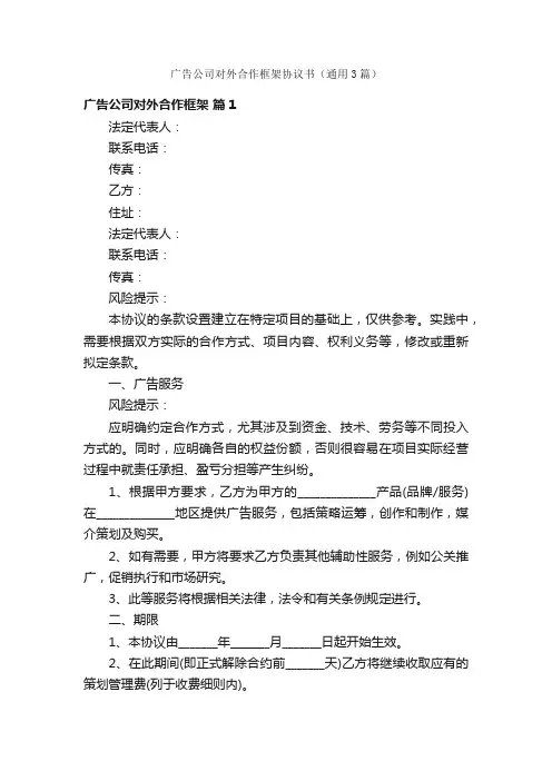 广告公司对外合作框架协议书（通用3篇）