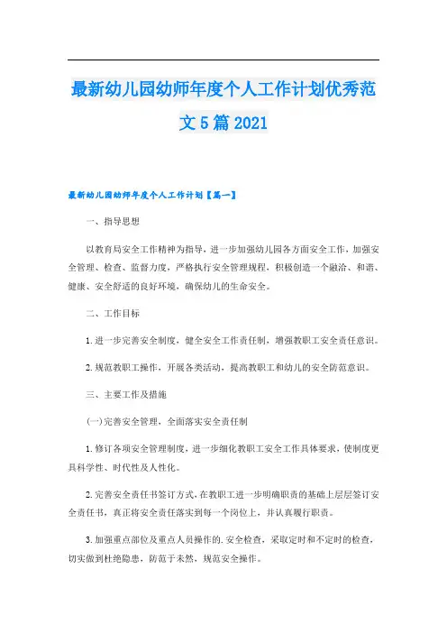 最新幼儿园幼师年度个人工作计划优秀范文5篇