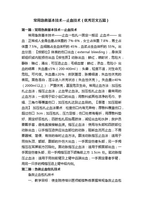 常用急救基本技术—止血技术（优秀范文五篇）