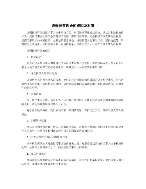 虚假民事诉讼的成因及对策