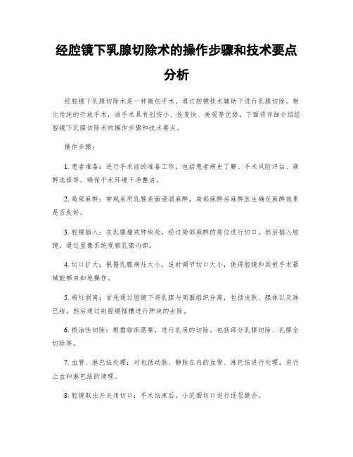 经腔镜下乳腺切除术的操作步骤和技术要点分析