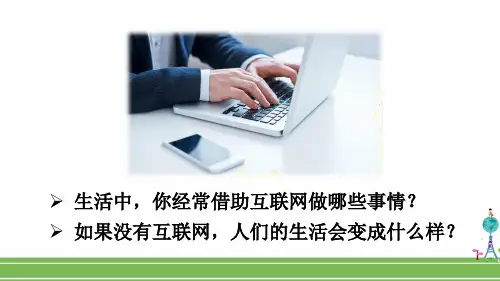 八年级道德与法治上册教学课件《网络改变世界》