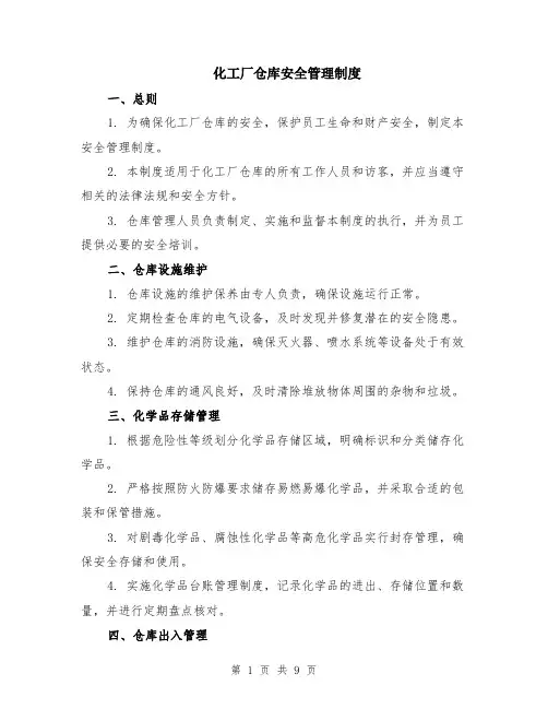 化工厂仓库安全管理制度（3篇）