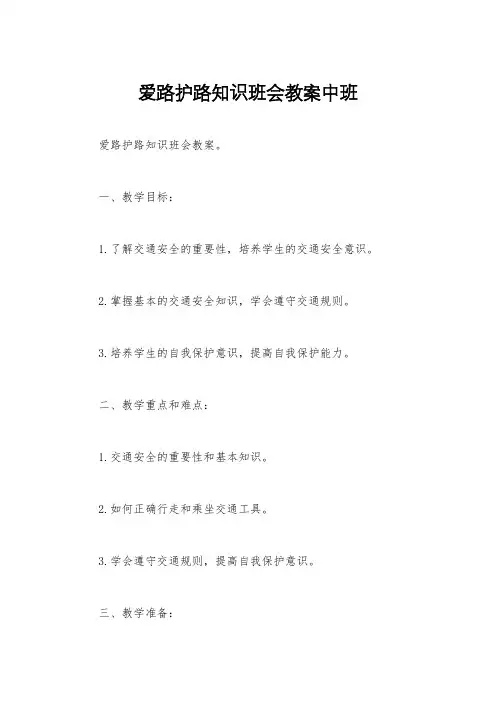 爱路护路知识班会教案中班
