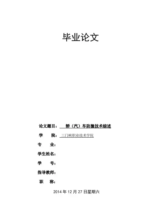 轿(汽)车防撞技术综述