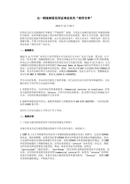 由一则案例看信用证项业务的“相符交单”