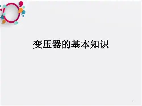 《变压器的基本知识》PPT课件_OK