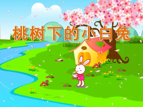 大班语言《桃树下的小白兔》课件