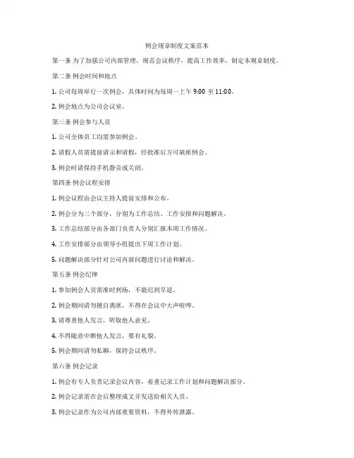 例会规章制度文案范本