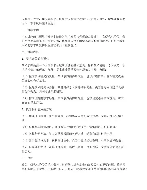 研究生讲座发言稿范文模板