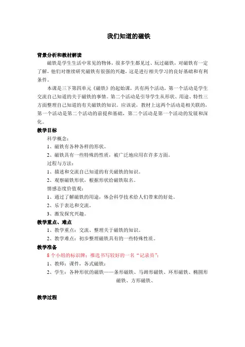 小学科学精品教案：《我们知道的磁铁》