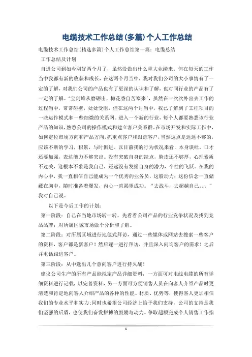电缆技术工作总结(多篇)个人工作总结