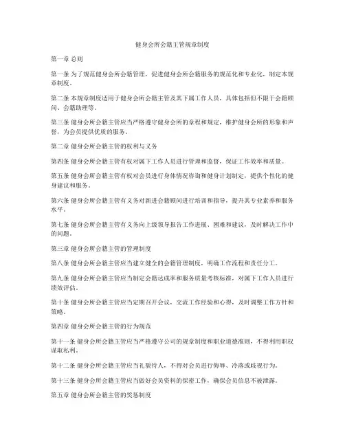 健身会所会籍主管规章制度