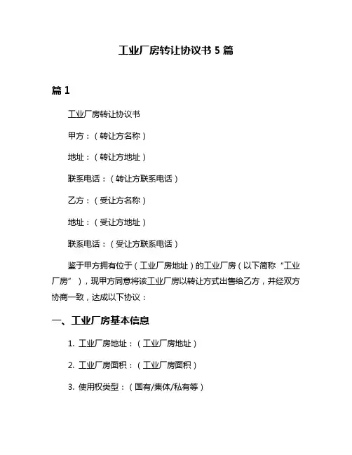 工业厂房转让协议书5篇