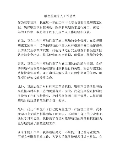 雕塑监理个人工作总结