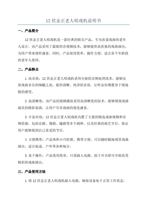 12伏金正老人唱戏机说明书