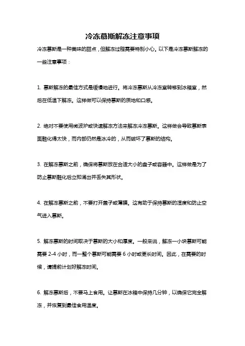 冷冻慕斯解冻注意事项