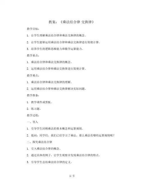 第三单元 《乘法结合律 交换律》 教案2023-2024学年数学四年级下册-青岛版