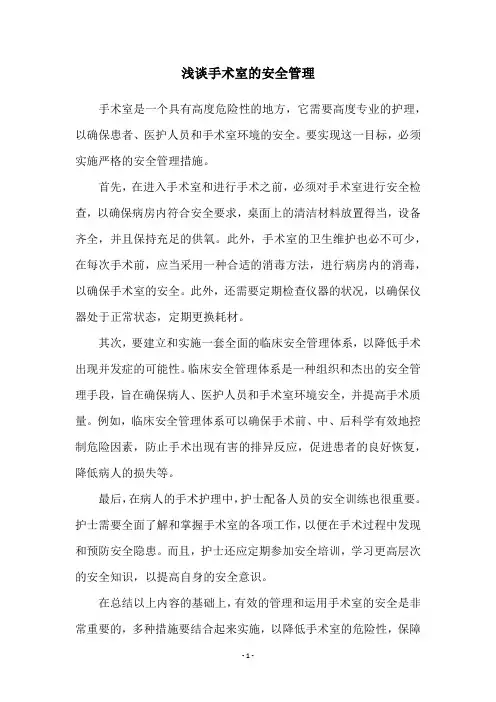 浅谈手术室的安全管理