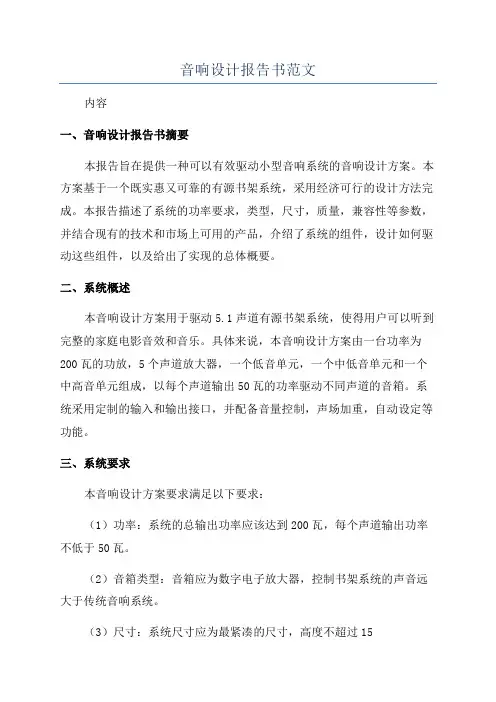 音响设计报告书范文