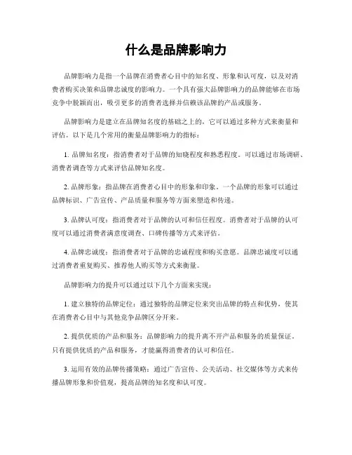 什么是品牌影响力
