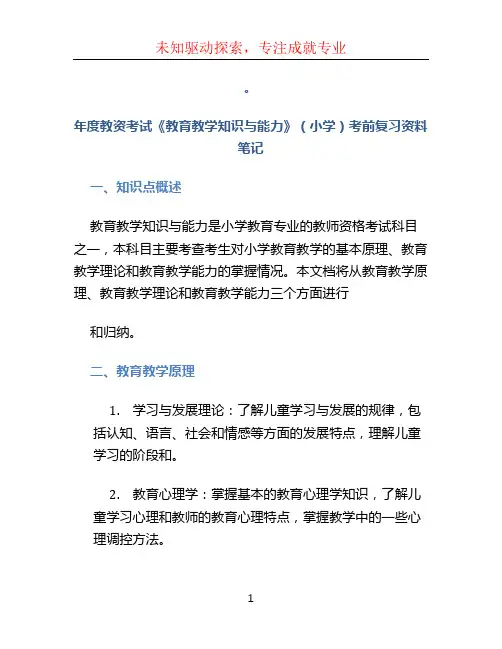 2022年度教资考试《教育教学知识与能力》(小学)考前复习资料笔记