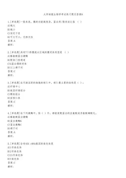 大学细胞生物学考试练习题及答案811