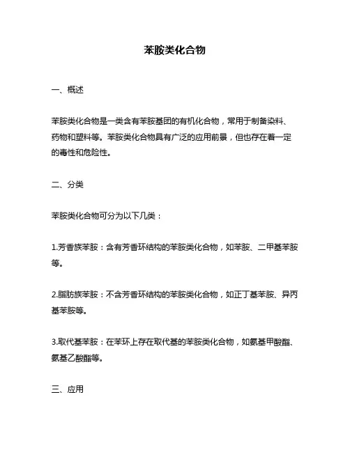 苯胺类化合物