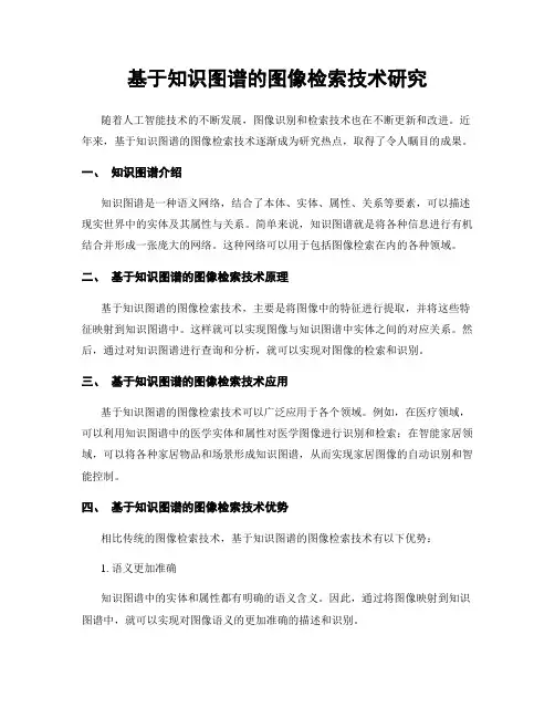 基于知识图谱的图像检索技术研究