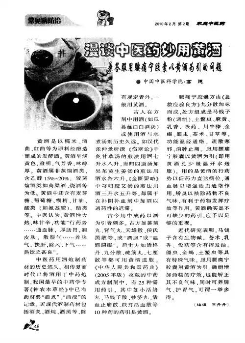 漫谈中医药妙用黄酒——兼答服用腰痛宁胶囊以黄酒为引的问题