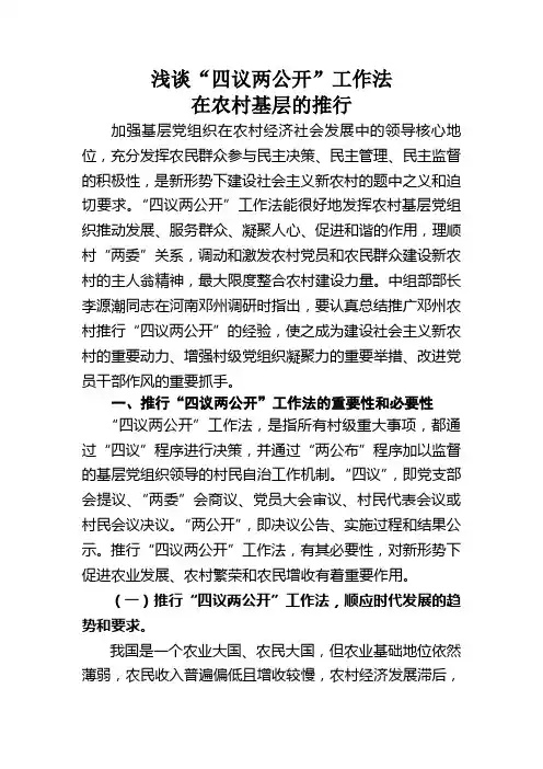 四议两公开
