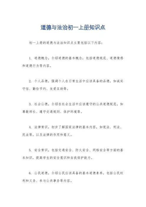 道德与法治初一上册知识点