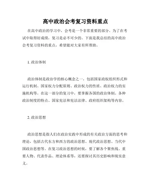高中政治会考复习资料重点
