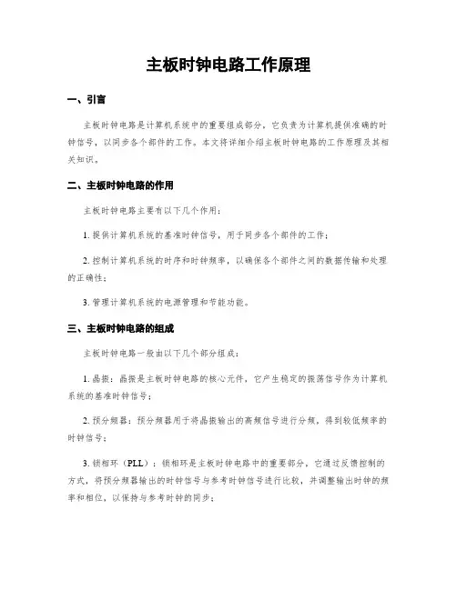主板时钟电路工作原理