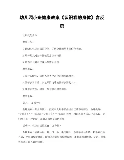 幼儿园小班健康教案《认识我的身体》含反思