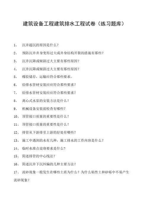 建筑设备工程建筑排水工程试卷(练习题库)(2023版)