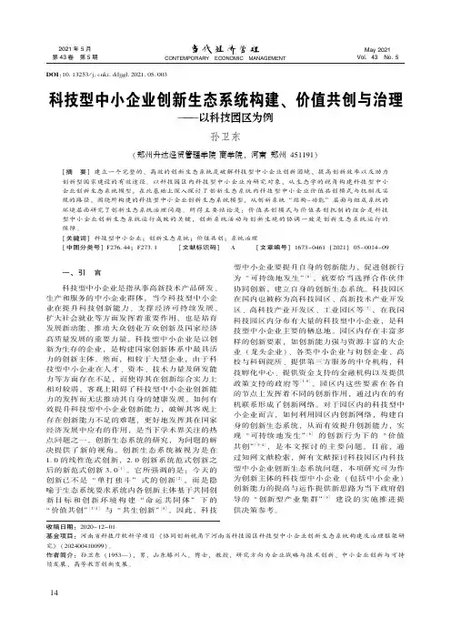 科技型中小企业创新生态系统构建、价值共创与治理--以科技园区为例
