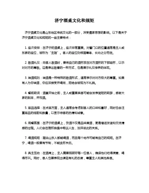 济宁酒桌文化和规矩