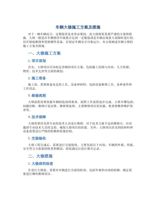车辆大修施工方案及措施