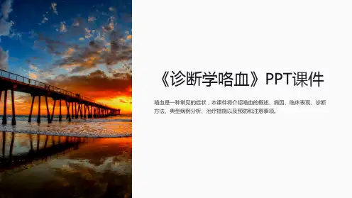 《诊断学咯血》课件