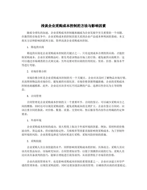 浅谈企业采购成本控制的方法与影响因素