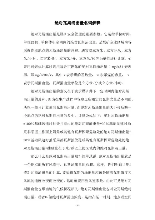 绝对瓦斯涌出量名词解释
