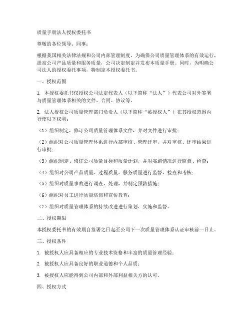 质量手册法人授权委托书